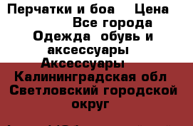 Перчатки и боа  › Цена ­ 1 000 - Все города Одежда, обувь и аксессуары » Аксессуары   . Калининградская обл.,Светловский городской округ 